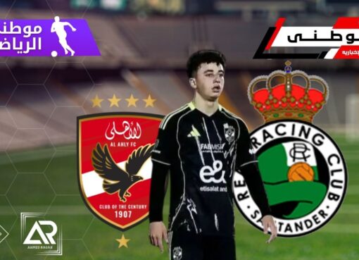 لاعب الأهلى يقترب من راسينج سانتاندير