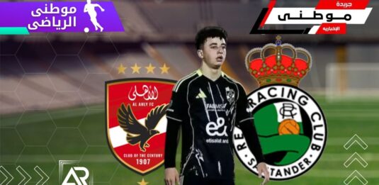 لاعب الأهلى يقترب من راسينج سانتاندير