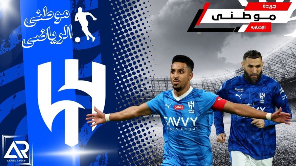 إصابات النجوم تضرب الهلال