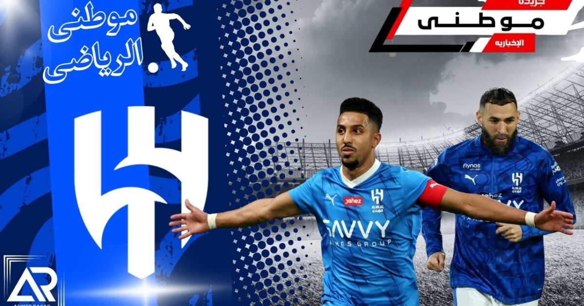 إصابات النجوم تضرب الهلال