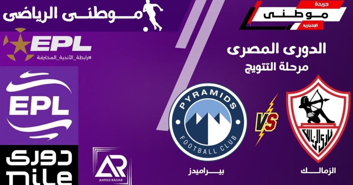 الزمالك يعزز صدارته للدورى