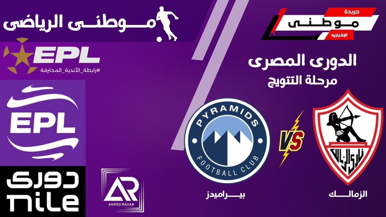 الزمالك يعزز صدارته للدورى