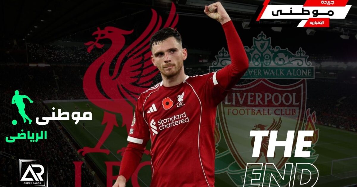 ليفربول يعلن رحيل روبرتسون