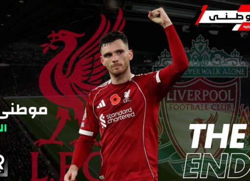 ليفربول يعلن رحيل روبرتسون