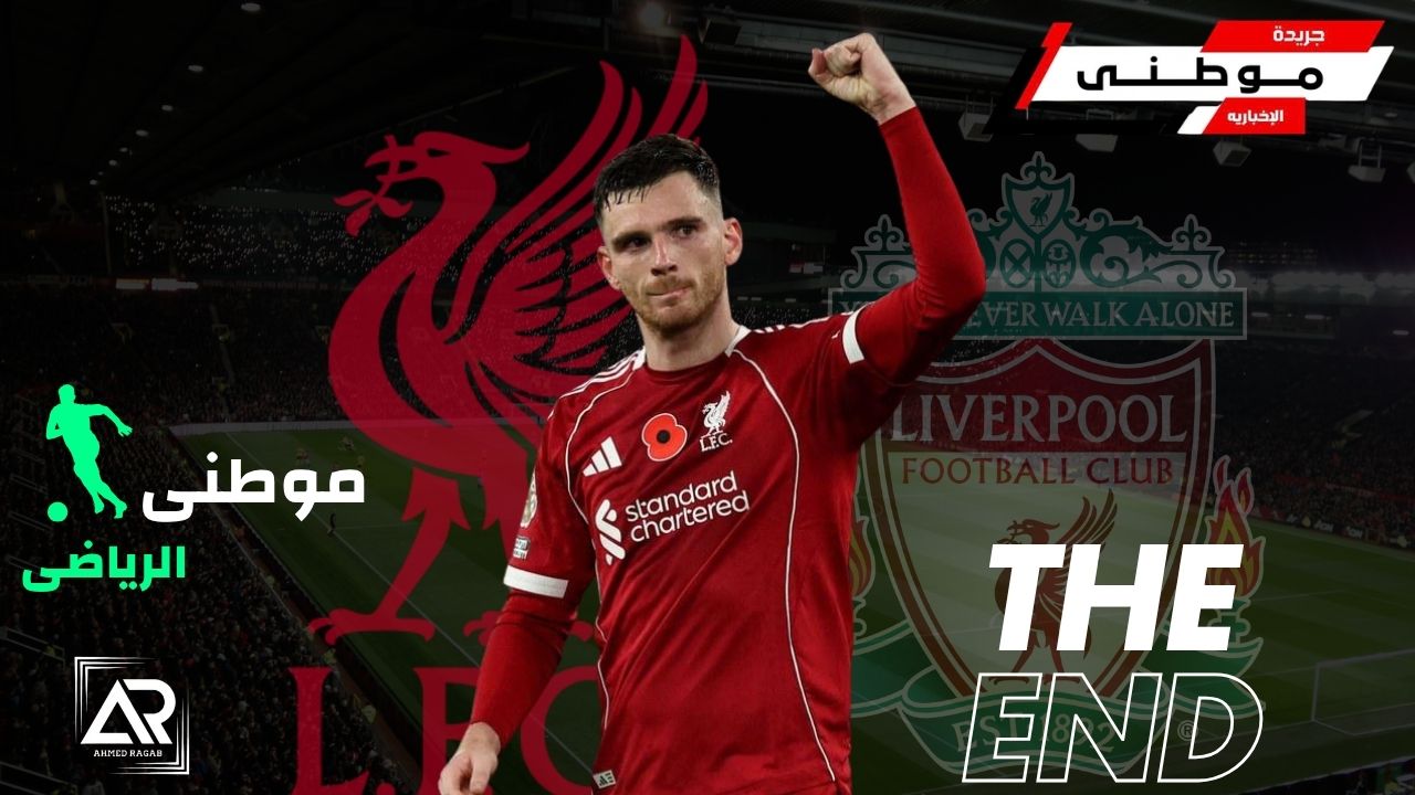 ليفربول يعلن رحيل روبرتسون