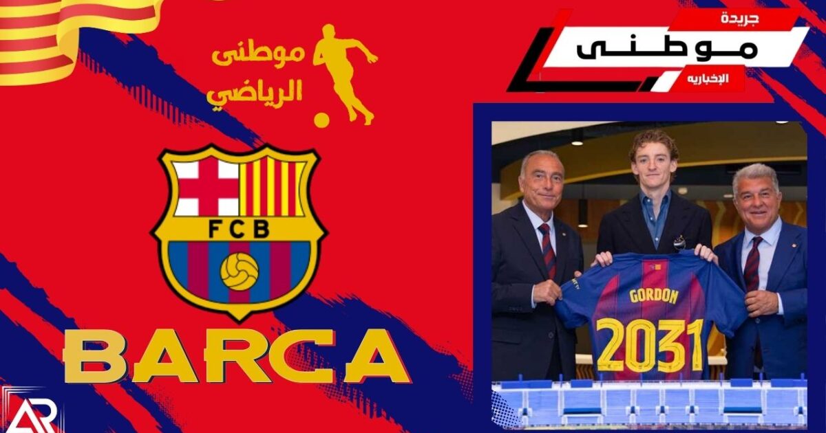 رسمياً جوردون فى برشلونه