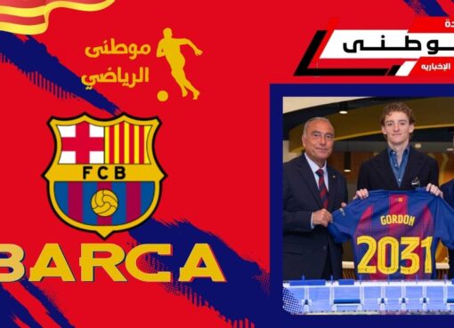 رسمياً جوردون فى برشلونه