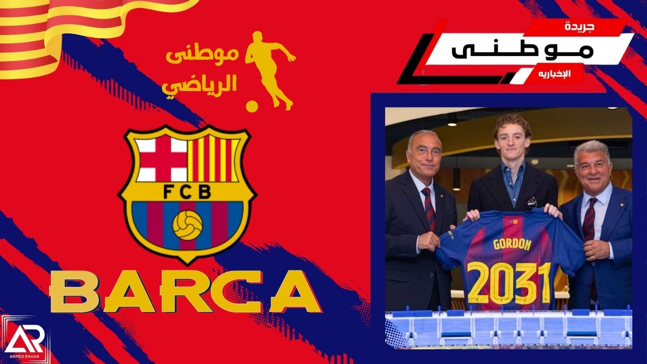 رسمياً جوردون فى برشلونه