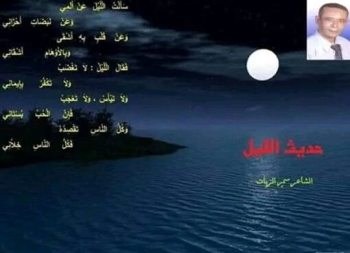 حديث الليل