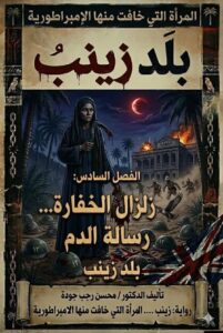 رسائل الدم.. وزلزال "الخفارة