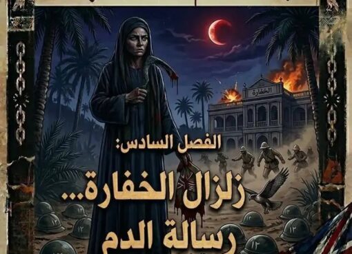 رسائل الدم.. وزلزال "الخفارة