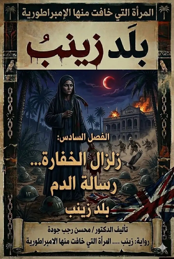 رسائل الدم.. وزلزال "الخفارة