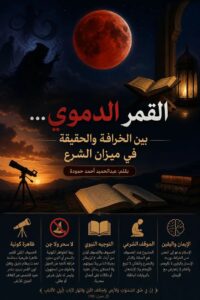 القمر الدموي… بين الخرافة والحقيقة في ميزان الشرع
بقلم: عبدالحميد أحمد حمودة
حين يكتسي القمر باللون الأحمر في ظاهرة تُعرف بين الناس بـ“القمر الدموي”، تعود إلى السطح تفسيرات قديمة، يختلط فيها الخوف بالغيب، ويُنسج حولها الكثير من القصص عن السحر والجن، وكأن السماء تُرسل إشارات خفية لا يعلمها إلا القليل. لكن حين نضع هذه الظاهرة تحت نور الشرع، تتبدد هذه الظلال، ويظهر المعنى واضحًا لا لبس فيه.
القمر الدموي ليس إلا صورة من صور الخسوف الكلي للقمر، وهي ظاهرة كونية منتظمة، تخضع لنظام دقيق أودعه الله في هذا الكون. يتغير فيها لون القمر بسبب مرور ضوء الشمس عبر الغلاف الجوي للأرض، فينعكس بلون مائل إلى الأحمر. لا سرّ خفي، ولا قوة غامضة، بل سنّة كونية ثابتة.
لكن الإشكال لم يكن يومًا في الظاهرة نفسها، بل في تفسيرها. فقد اعتاد الإنسان، حين يعجز عن الفهم، أن يملأ الفراغ بالخيال. ومن هنا نشأت فكرة ارتباط هذه الظواهر بالسحر أو بالجن. غير أن هذا التصور يصطدم مباشرة بأصول العقيدة الإسلامية، التي تقرر أن الغيب لا يُبنى على الظنون، وأن ما لم يثبت بدليل صحيح فلا يُنسب إلى الدين.
وقد جاء التوجيه النبوي واضحًا في هذا الباب، حين بيّن أن الخسوف والكسوف آيتان من آيات الله، لا ترتبطان بحياة الناس ولا بموتهم، ولا تحملان رسائل خفية عن أحداث أرضية أو أعمال سحرية. هذا البيان النبوي لم يترك مجالًا للتأويل، بل قطع الطريق على كل محاولة لربط الظواهر الكونية بأوهام لا أصل لها.
وفي الشريعة، لم يُشرع عند الخسوف البحث عن أسباب خفية، ولا تتبع قصص الجن والسحر، بل شُرع ما يزكي النفس ويعيدها إلى خالقها: الصلاة، والذكر، والتفكر. وكأن الرسالة الحقيقية ليست في لون القمر، بل في حال القلب عند رؤيته.
إن ربط القمر الدموي بالسحر أو الجن لا يعكس قوة في الفهم، بل يكشف عن بقايا تصور قديم، لم يُمحص بنور العلم ولا بهدي الشرع. فالإسلام لم يأتِ ليغذي الخوف من المجهول، بل ليحرر الإنسان منه، ويربطه باليقين لا بالوهم.
وفي النهاية، تبقى السماء كتابًا مفتوحًا، آياته تُقرأ بالعقل، وتُفهم بالإيمان. فإذا تغيّر لون القمر، فلا ينبغي أن تتغير معه عقيدتنا، ولا أن ننجر وراء روايات لا دليل عليها. بل الأولى أن نزداد يقينًا بأن لهذا الكون ربًا يدبره بحكمة، وأن كل ما فيه يسير وفق نظام لا يعرف الفوضى ولا العبث.