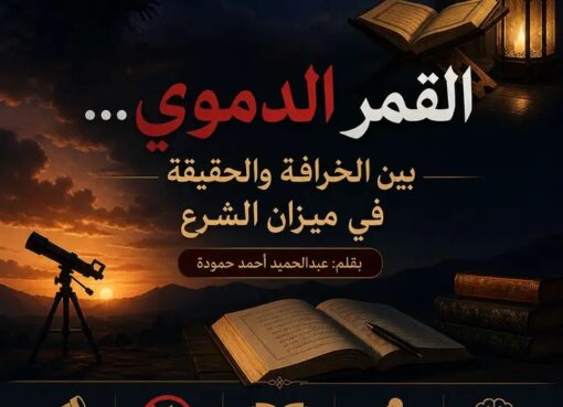 القمر الدموي… بين الخرافة والحقيقة في ميزان الشرع بقلم: عبدالحميد أحمد حمودة حين يكتسي القمر باللون الأحمر في ظاهرة تُعرف بين الناس بـ“القمر الدموي”، تعود إلى السطح تفسيرات قديمة، يختلط فيها الخوف بالغيب، ويُنسج حولها الكثير من القصص عن السحر والجن، وكأن السماء تُرسل إشارات خفية لا يعلمها إلا القليل. لكن حين نضع هذه الظاهرة تحت نور الشرع، تتبدد هذه الظلال، ويظهر المعنى واضحًا لا لبس فيه. القمر الدموي ليس إلا صورة من صور الخسوف الكلي للقمر، وهي ظاهرة كونية منتظمة، تخضع لنظام دقيق أودعه الله في هذا الكون. يتغير فيها لون القمر بسبب مرور ضوء الشمس عبر الغلاف الجوي للأرض، فينعكس بلون مائل إلى الأحمر. لا سرّ خفي، ولا قوة غامضة، بل سنّة كونية ثابتة. لكن الإشكال لم يكن يومًا في الظاهرة نفسها، بل في تفسيرها. فقد اعتاد الإنسان، حين يعجز عن الفهم، أن يملأ الفراغ بالخيال. ومن هنا نشأت فكرة ارتباط هذه الظواهر بالسحر أو بالجن. غير أن هذا التصور يصطدم مباشرة بأصول العقيدة الإسلامية، التي تقرر أن الغيب لا يُبنى على الظنون، وأن ما لم يثبت بدليل صحيح فلا يُنسب إلى الدين. وقد جاء التوجيه النبوي واضحًا في هذا الباب، حين بيّن أن الخسوف والكسوف آيتان من آيات الله، لا ترتبطان بحياة الناس ولا بموتهم، ولا تحملان رسائل خفية عن أحداث أرضية أو أعمال سحرية. هذا البيان النبوي لم يترك مجالًا للتأويل، بل قطع الطريق على كل محاولة لربط الظواهر الكونية بأوهام لا أصل لها. وفي الشريعة، لم يُشرع عند الخسوف البحث عن أسباب خفية، ولا تتبع قصص الجن والسحر، بل شُرع ما يزكي النفس ويعيدها إلى خالقها: الصلاة، والذكر، والتفكر. وكأن الرسالة الحقيقية ليست في لون القمر، بل في حال القلب عند رؤيته. إن ربط القمر الدموي بالسحر أو الجن لا يعكس قوة في الفهم، بل يكشف عن بقايا تصور قديم، لم يُمحص بنور العلم ولا بهدي الشرع. فالإسلام لم يأتِ ليغذي الخوف من المجهول، بل ليحرر الإنسان منه، ويربطه باليقين لا بالوهم. وفي النهاية، تبقى السماء كتابًا مفتوحًا، آياته تُقرأ بالعقل، وتُفهم بالإيمان. فإذا تغيّر لون القمر، فلا ينبغي أن تتغير معه عقيدتنا، ولا أن ننجر وراء روايات لا دليل عليها. بل الأولى أن نزداد يقينًا بأن لهذا الكون ربًا يدبره بحكمة، وأن كل ما فيه يسير وفق نظام لا يعرف الفوضى ولا العبث.