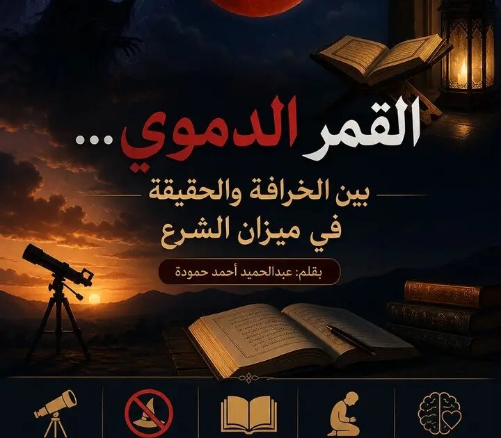 القمر الدموي… بين الخرافة والحقيقة في ميزان الشرع بقلم: عبدالحميد أحمد حمودة حين يكتسي القمر باللون الأحمر في ظاهرة تُعرف بين الناس بـ“القمر الدموي”، تعود إلى السطح تفسيرات قديمة، يختلط فيها الخوف بالغيب، ويُنسج حولها الكثير من القصص عن السحر والجن، وكأن السماء تُرسل إشارات خفية لا يعلمها إلا القليل. لكن حين نضع هذه الظاهرة تحت نور الشرع، تتبدد هذه الظلال، ويظهر المعنى واضحًا لا لبس فيه. القمر الدموي ليس إلا صورة من صور الخسوف الكلي للقمر، وهي ظاهرة كونية منتظمة، تخضع لنظام دقيق أودعه الله في هذا الكون. يتغير فيها لون القمر بسبب مرور ضوء الشمس عبر الغلاف الجوي للأرض، فينعكس بلون مائل إلى الأحمر. لا سرّ خفي، ولا قوة غامضة، بل سنّة كونية ثابتة. لكن الإشكال لم يكن يومًا في الظاهرة نفسها، بل في تفسيرها. فقد اعتاد الإنسان، حين يعجز عن الفهم، أن يملأ الفراغ بالخيال. ومن هنا نشأت فكرة ارتباط هذه الظواهر بالسحر أو بالجن. غير أن هذا التصور يصطدم مباشرة بأصول العقيدة الإسلامية، التي تقرر أن الغيب لا يُبنى على الظنون، وأن ما لم يثبت بدليل صحيح فلا يُنسب إلى الدين. وقد جاء التوجيه النبوي واضحًا في هذا الباب، حين بيّن أن الخسوف والكسوف آيتان من آيات الله، لا ترتبطان بحياة الناس ولا بموتهم، ولا تحملان رسائل خفية عن أحداث أرضية أو أعمال سحرية. هذا البيان النبوي لم يترك مجالًا للتأويل، بل قطع الطريق على كل محاولة لربط الظواهر الكونية بأوهام لا أصل لها. وفي الشريعة، لم يُشرع عند الخسوف البحث عن أسباب خفية، ولا تتبع قصص الجن والسحر، بل شُرع ما يزكي النفس ويعيدها إلى خالقها: الصلاة، والذكر، والتفكر. وكأن الرسالة الحقيقية ليست في لون القمر، بل في حال القلب عند رؤيته. إن ربط القمر الدموي بالسحر أو الجن لا يعكس قوة في الفهم، بل يكشف عن بقايا تصور قديم، لم يُمحص بنور العلم ولا بهدي الشرع. فالإسلام لم يأتِ ليغذي الخوف من المجهول، بل ليحرر الإنسان منه، ويربطه باليقين لا بالوهم. وفي النهاية، تبقى السماء كتابًا مفتوحًا، آياته تُقرأ بالعقل، وتُفهم بالإيمان. فإذا تغيّر لون القمر، فلا ينبغي أن تتغير معه عقيدتنا، ولا أن ننجر وراء روايات لا دليل عليها. بل الأولى أن نزداد يقينًا بأن لهذا الكون ربًا يدبره بحكمة، وأن كل ما فيه يسير وفق نظام لا يعرف الفوضى ولا العبث.