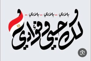 وفي قَلْبِي بِلادي