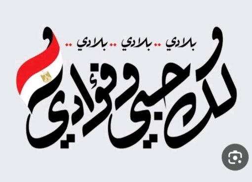 وفي قَلْبِي بِلادي