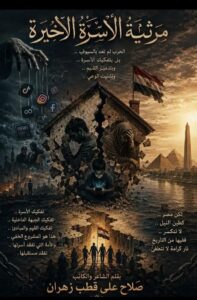 مرثيةُ الأُسرة الأخيرة