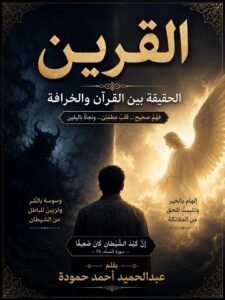 القرين… الحقيقة بين القرآن والخرافة