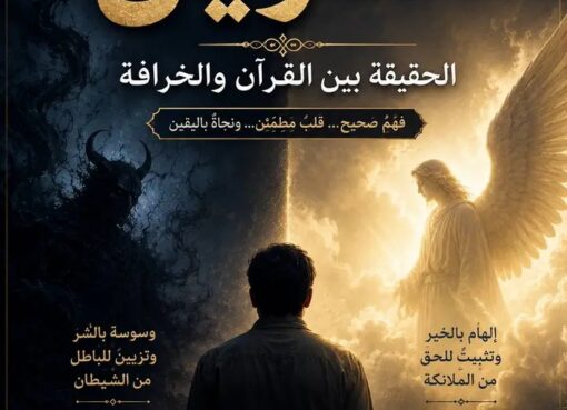 القرين… الحقيقة بين القرآن والخرافة