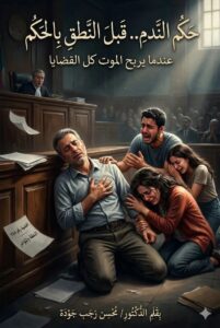 عندما يربح الموت كل القضايا