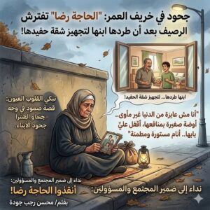 ‏جحود في خريف العمر