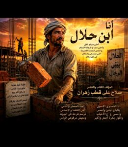 أنا ابن حلال