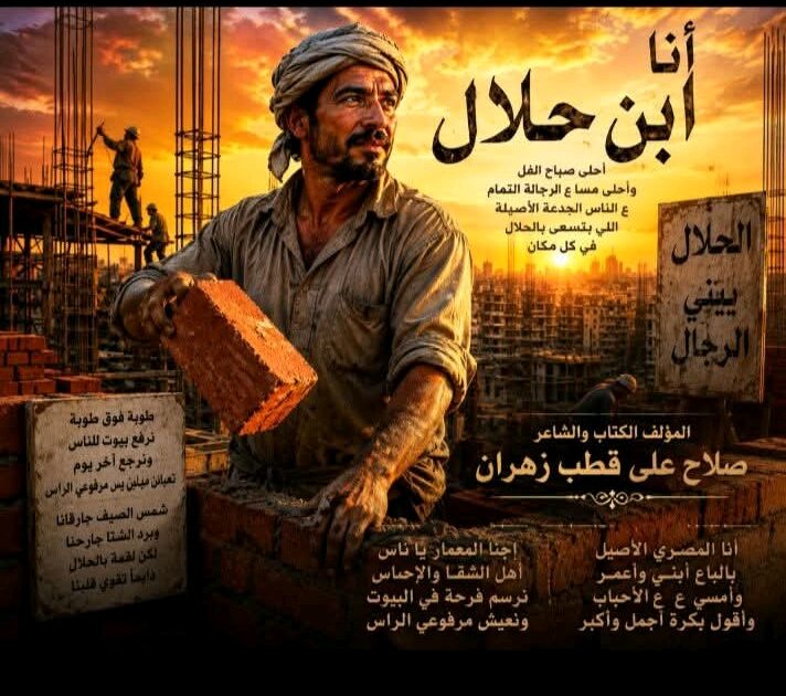 أنا ابن حلال