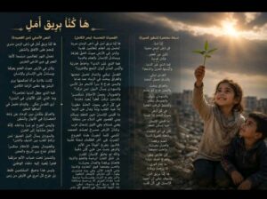 هَا كُنَّا بَرِيقَ أَمَلٍ