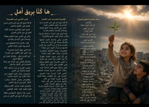 هَا كُنَّا بَرِيقَ أَمَلٍ