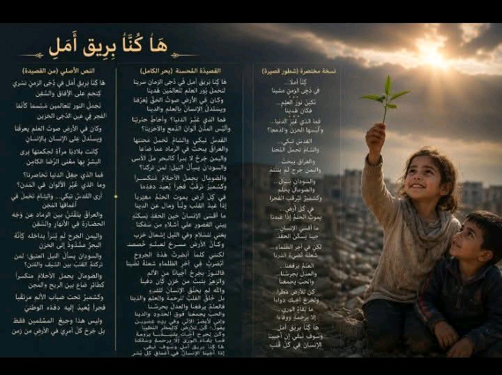 هَا كُنَّا بَرِيقَ أَمَلٍ