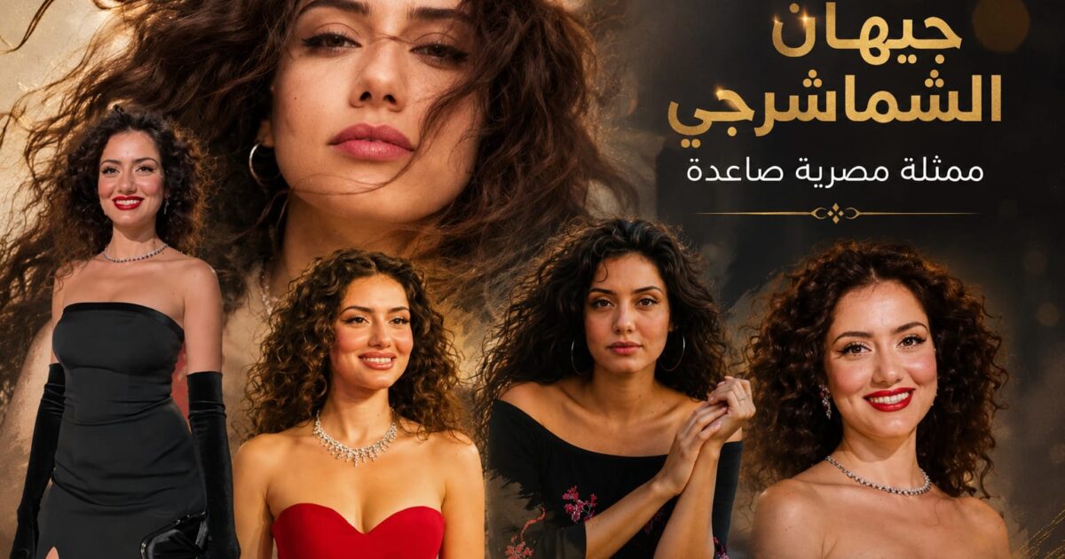 جيهان الشماشرجي و البطولة المطلقة