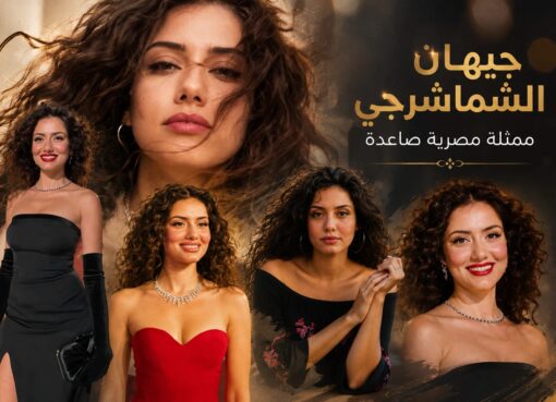 جيهان الشماشرجي و البطولة المطلقة