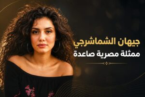 جيهان الشماشرجي و البطولة المطلقة