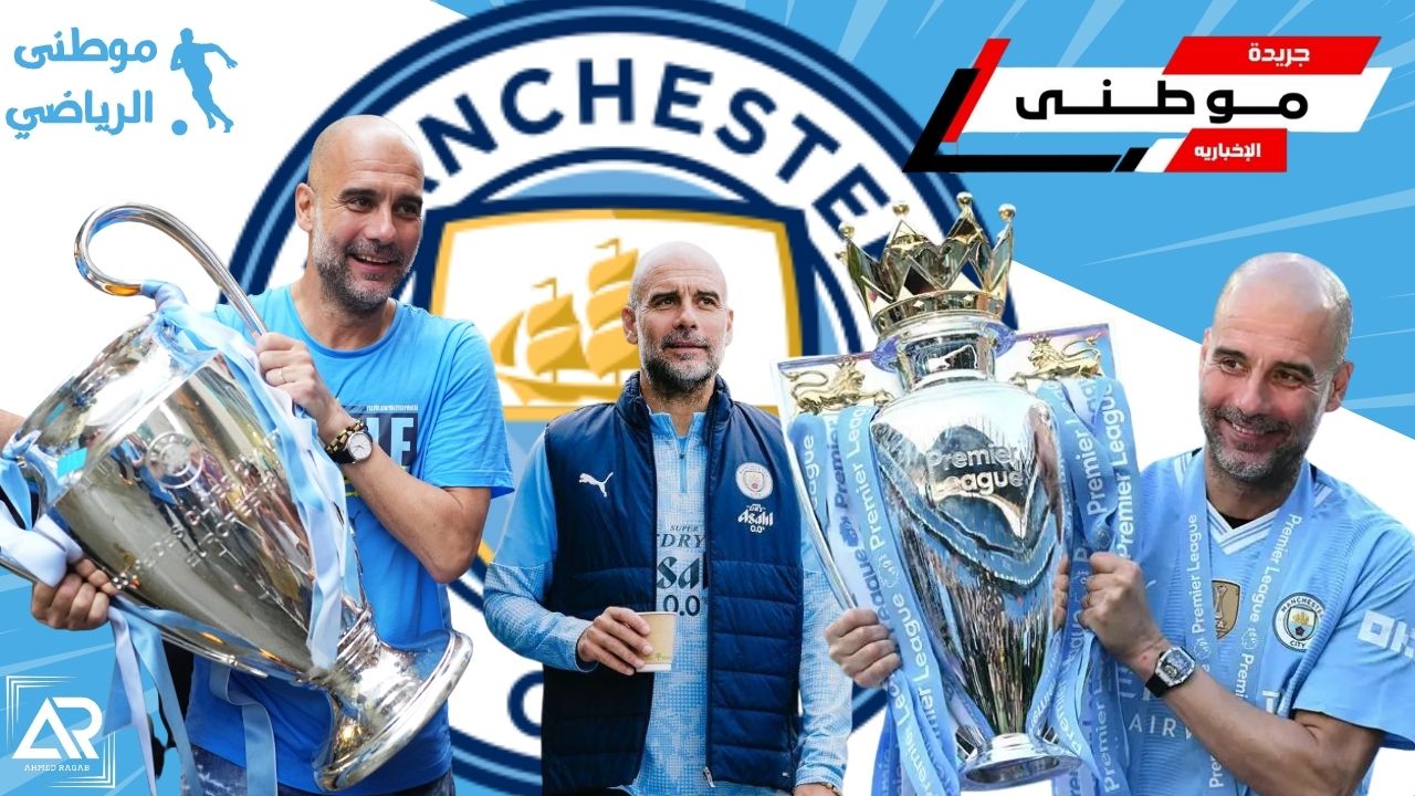 رسمياًإنتهاءرحلة جوارديولا فى مانشيسترسيتى