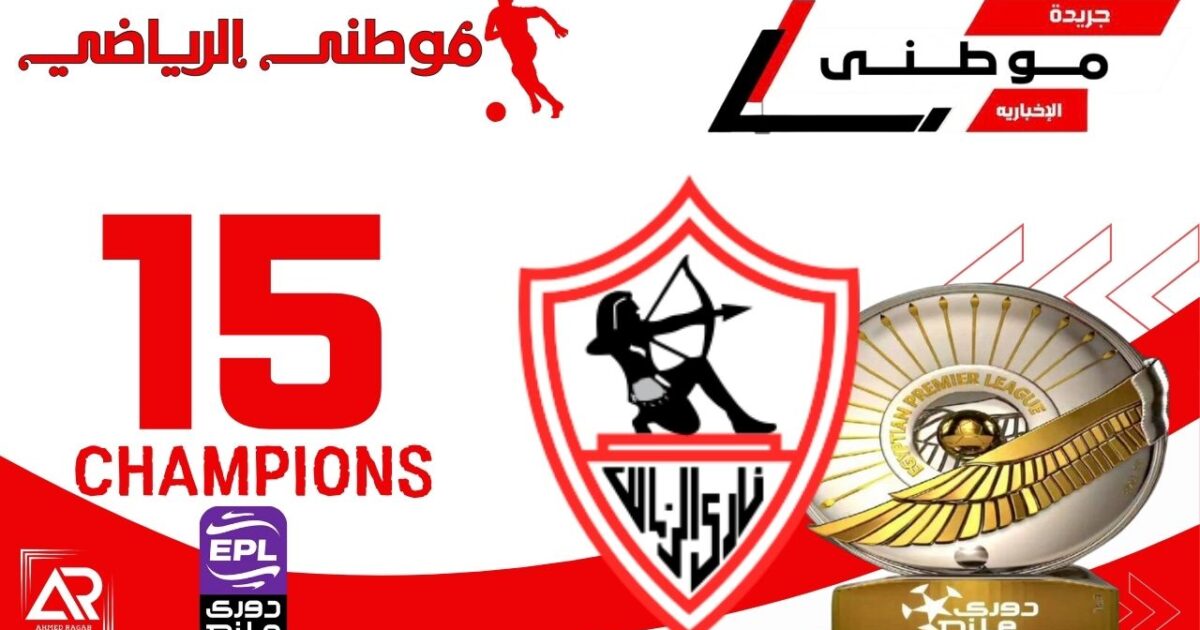 الزمالك بطلاً للدورى العام