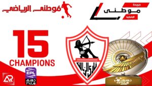 الزمالك بطلاً للدورى العام