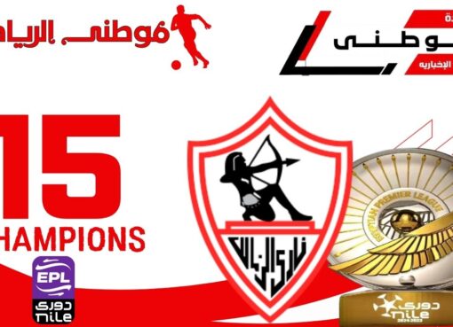 الزمالك بطلاً للدورى العام