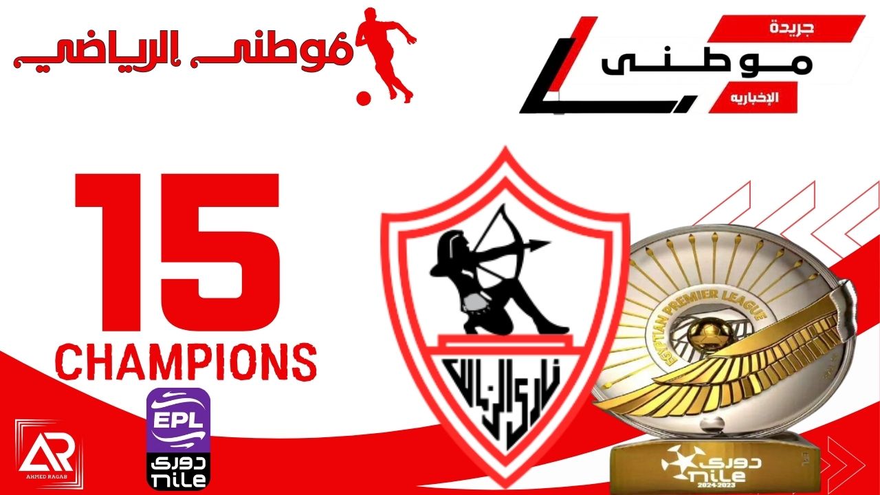 الزمالك بطلاً للدورى العام