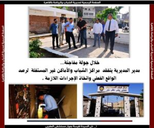 جولات مفاجئة لمدير شباب القاهرة على مراكز عابدين والسيدة زينب والسيدة نفيسة