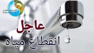 قطع المياة عن «المنيب و ساقية مكي والبحر الأعظم والعمرانية والكونيسة» لوجود تسريب مفاجئ