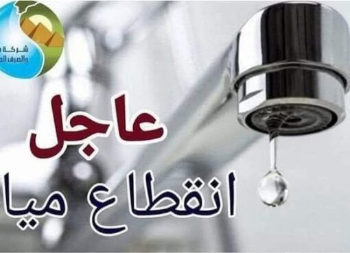 قطع المياة عن «المنيب و ساقية مكي والبحر الأعظم والعمرانية والكونيسة» لوجود تسريب مفاجئ