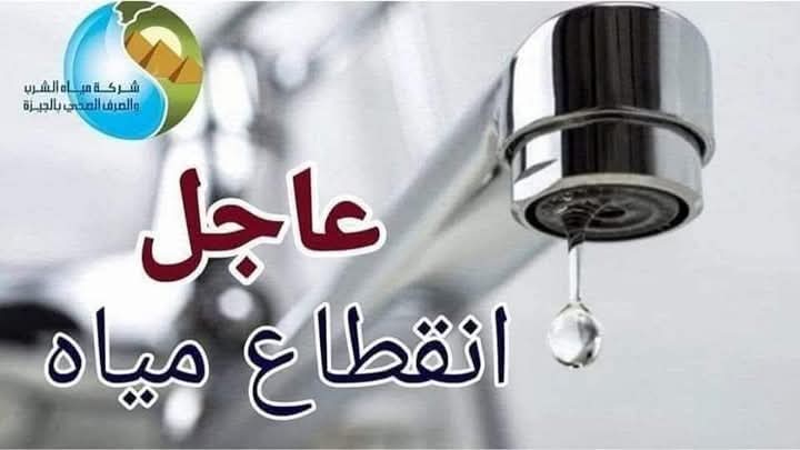 قطع المياة عن «المنيب و ساقية مكي والبحر الأعظم والعمرانية والكونيسة» لوجود تسريب مفاجئ