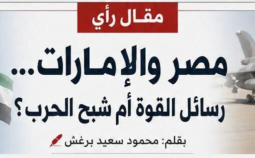 مصر والإمارات… رسائل القوة أم شبح الحرب؟