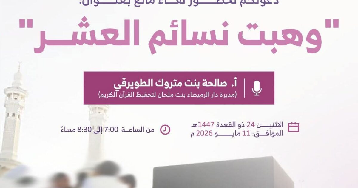 جمعية يسر للتنمية الأسرية بمكة المكرمة تنظم مساء غد الإثنين لقاء بعنوان "وهبت نسائم العشر"