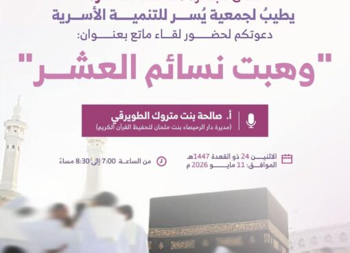 جمعية يسر للتنمية الأسرية بمكة المكرمة تنظم مساء غد الإثنين لقاء بعنوان "وهبت نسائم العشر"