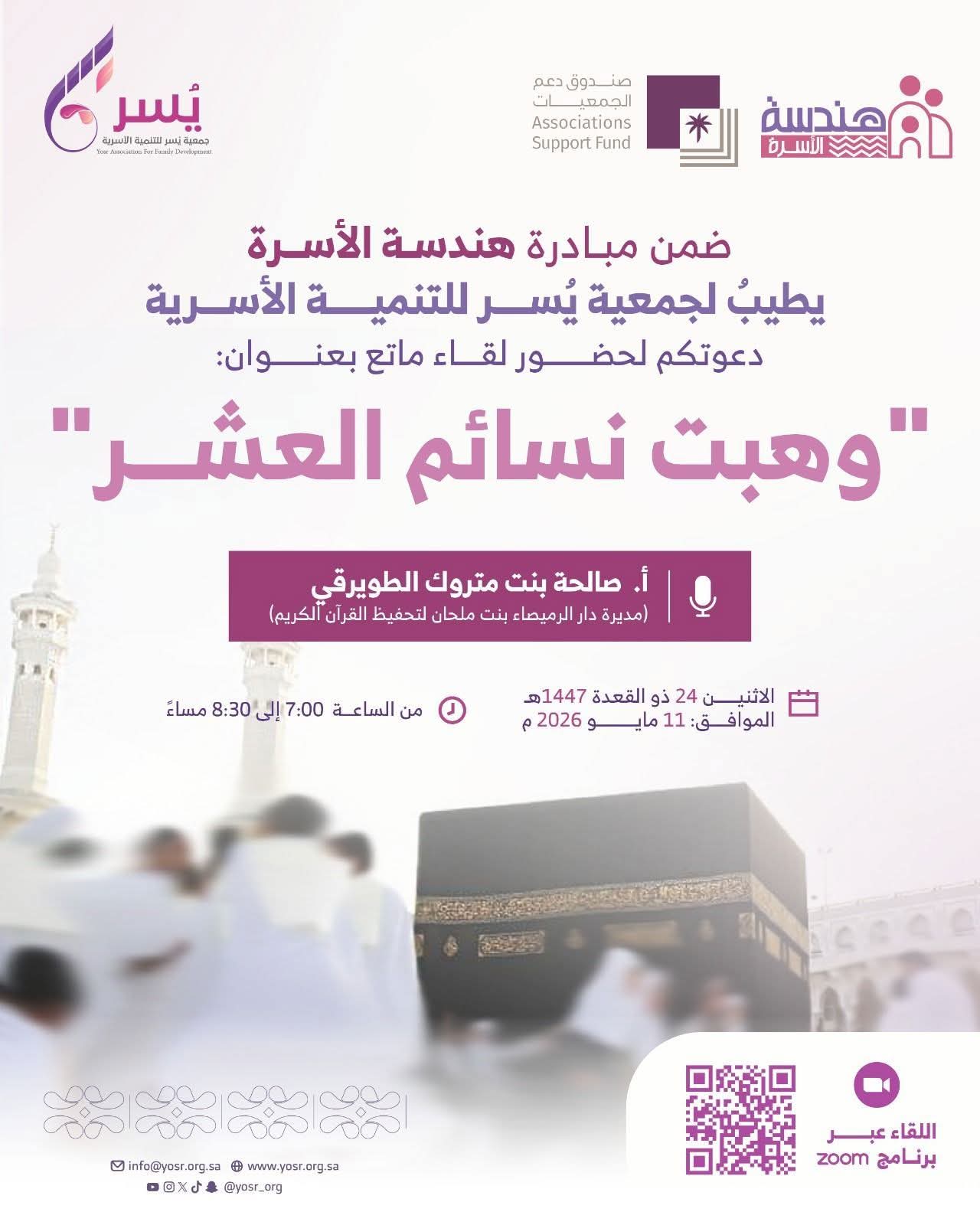 جمعية يسر للتنمية الأسرية بمكة المكرمة تنظم مساء غد الإثنين لقاء بعنوان "وهبت نسائم العشر"