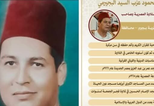 وزارة الأوقاف تُحيي ذكرى وفاة القارئ الشيخ محمود البجيرمي.. أحد أعلام دولة التلاوة المصرية 
