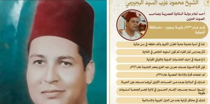 وزارة الأوقاف تُحيي ذكرى وفاة القارئ الشيخ محمود البجيرمي.. أحد أعلام دولة التلاوة المصرية 