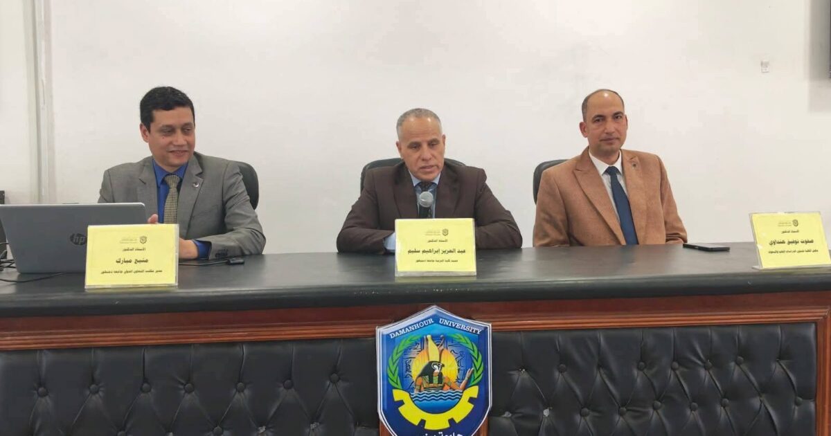 كلية التربية بجامعة دمنهور تعقد ندوة تعريفية حول خدمات مكتب التعاون الدولي وآليات التدويل الأكاديمي